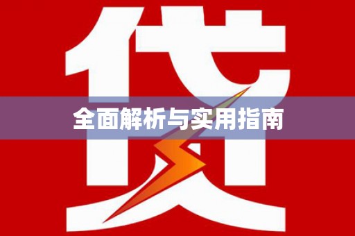 河东全面解析与实用指南