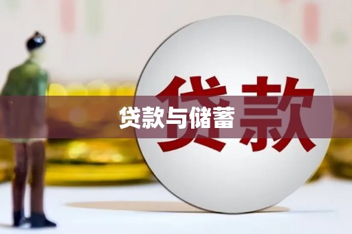 河东贷款与储蓄