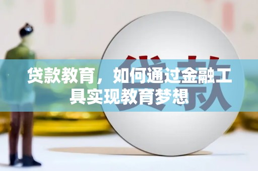 河东贷款教育，如何通过金融工具实现教育梦想