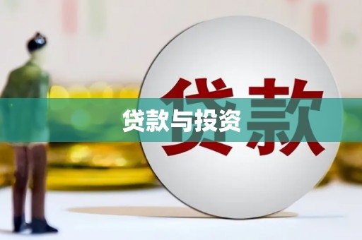 河东贷款与投资