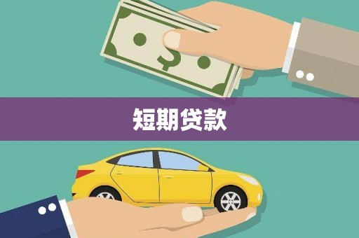 河东短期贷款