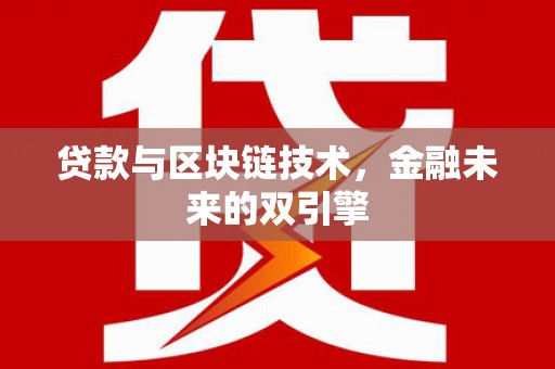 河东贷款与区块链技术，金融未来的双引擎