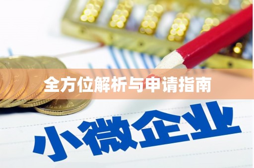 河东全方位解析与申请指南