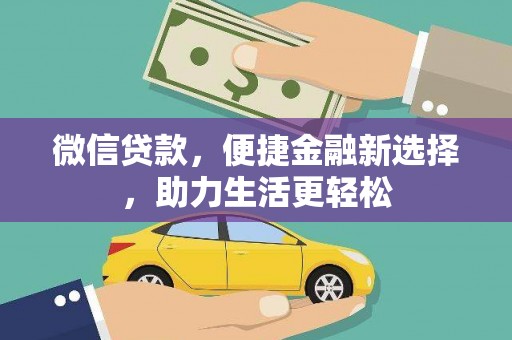 河东微信贷款，便捷金融新选择，助力生活更轻松