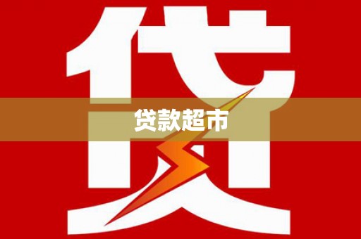 河东贷款超市