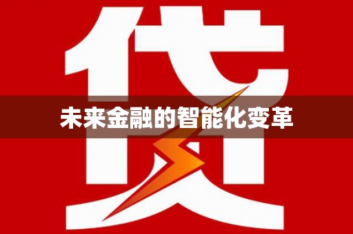 河东未来金融的智能化变革