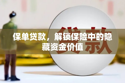 河东保单贷款，解锁保险中的隐藏资金价值