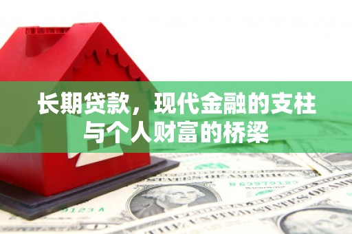河东长期贷款，现代金融的支柱与个人财富的桥梁