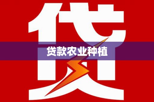 河东贷款农业种植