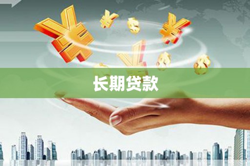 河东长期贷款