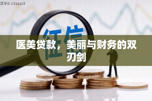 河东医美贷款，美丽与财务的双刃剑