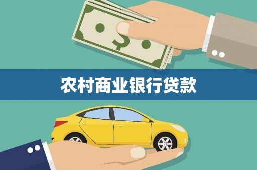 河东农村商业银行贷款
