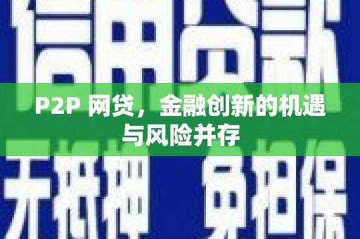 河东P2P 网贷，金融创新的机遇与风险并存