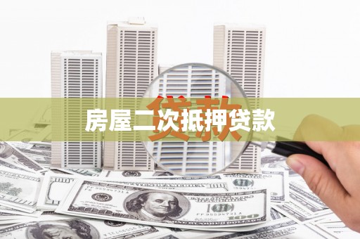 河东房屋二次抵押贷款