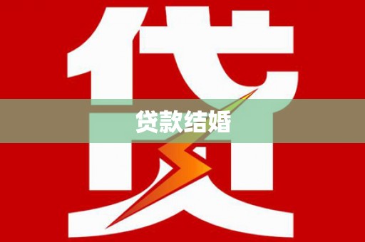 河东贷款结婚