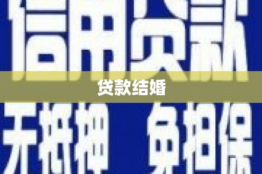 河东贷款结婚