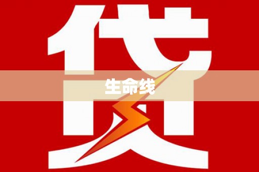 河东生命线