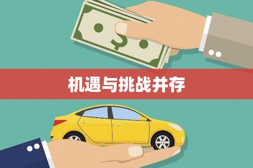 河东机遇与挑战并存