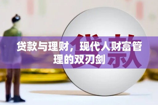 河东贷款与理财，现代人财富管理的双刃剑