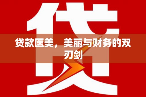 河东贷款医美，美丽与财务的双刃剑