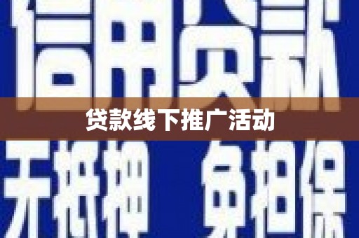 河东贷款线下推广活动