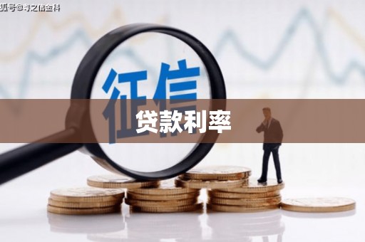 河东贷款利率