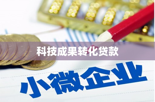 河东科技成果转化贷款