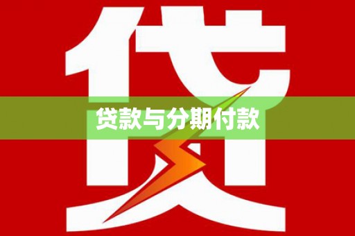 河东贷款与分期付款