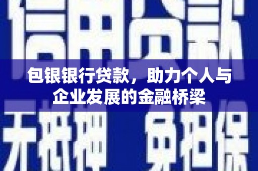 河东包银银行贷款，助力个人与企业发展的金融桥梁