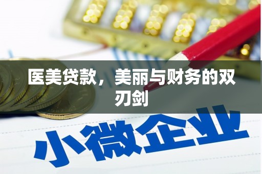 河东医美贷款，美丽与财务的双刃剑