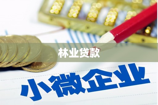 河东林业贷款