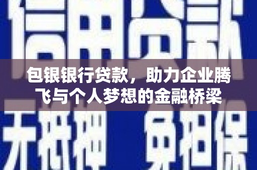 河东包银银行贷款，助力企业腾飞与个人梦想的金融桥梁