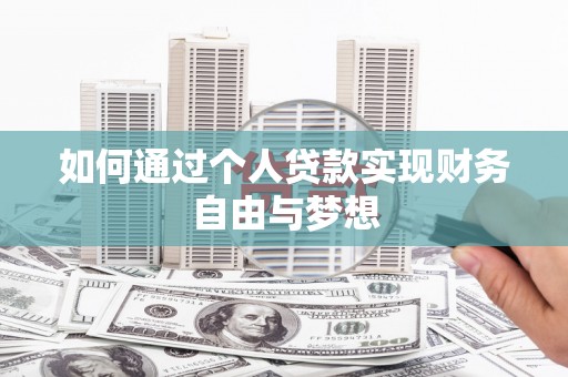 河东如何通过个人贷款实现财务自由与梦想