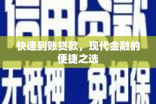 河东快速到账贷款，现代金融的便捷之选