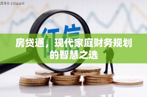河东房贷通，现代家庭财务规划的智慧之选