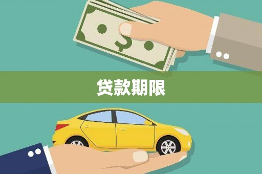 河东贷款期限