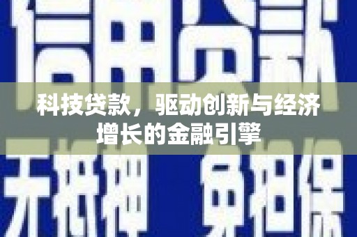 河东科技贷款，驱动创新与经济增长的金融引擎