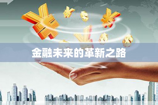 河东金融未来的革新之路