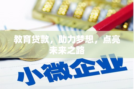 河东教育贷款，助力梦想，点亮未来之路