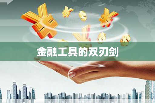 河东金融工具的双刃剑