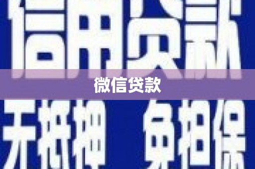 河东微信贷款