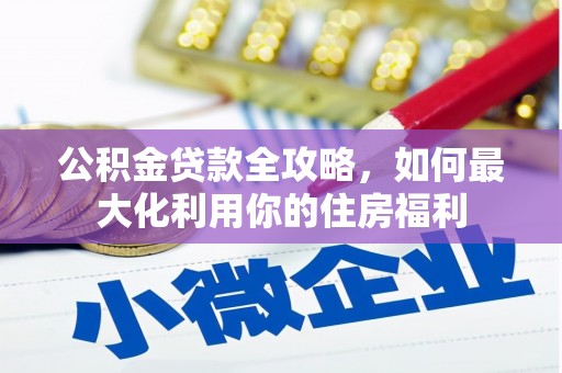 河东公积金贷款全攻略，如何最大化利用你的住房福利