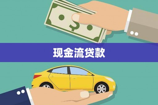 河东现金流贷款