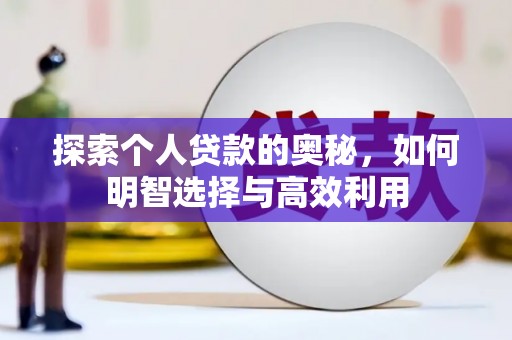 河东探索个人贷款的奥秘，如何明智选择与高效利用
