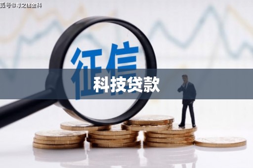 河东科技贷款