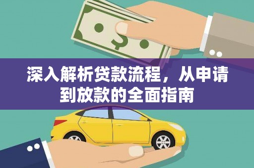 河东深入解析贷款流程，从申请到放款的全面指南