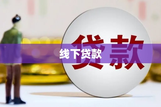 河东线下贷款