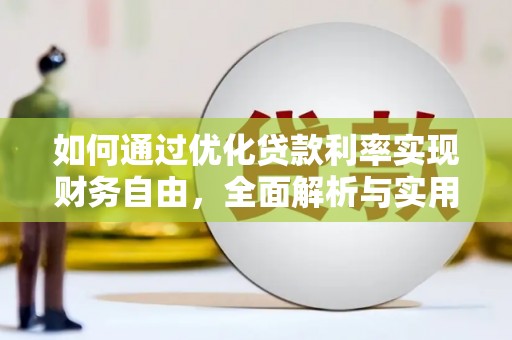 河东如何通过优化贷款利率实现财务自由，全面解析与实用策略