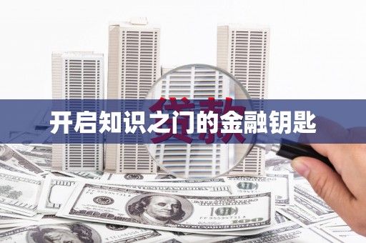 河东开启知识之门的金融钥匙