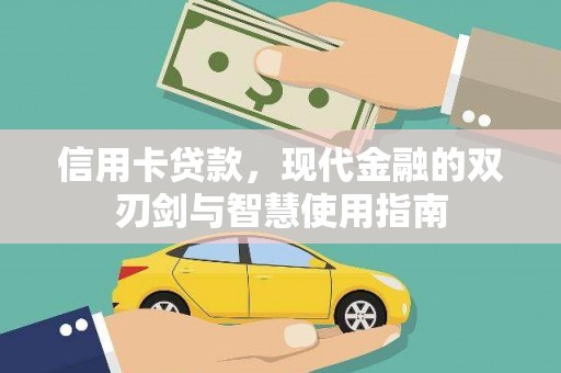 河东信用卡贷款，现代金融的双刃剑与智慧使用指南